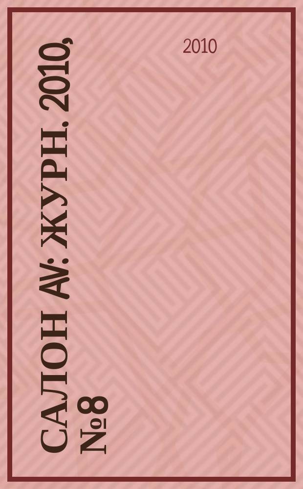 Салон AV : Журн. 2010, № 8 (165)