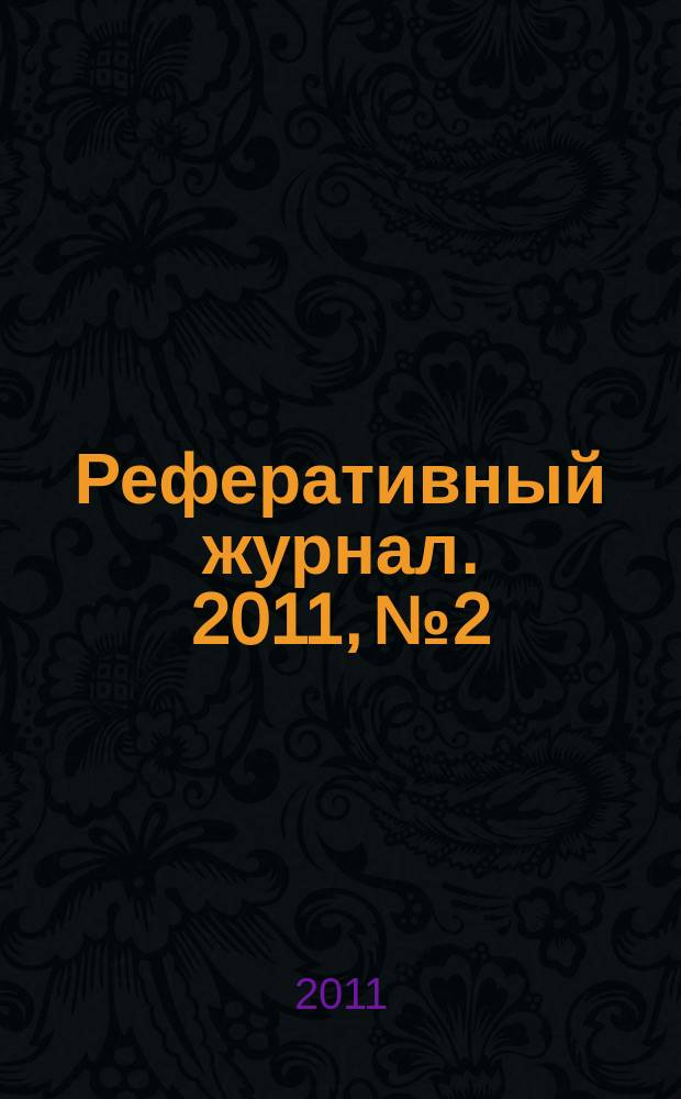 Реферативный журнал. 2011, № 2