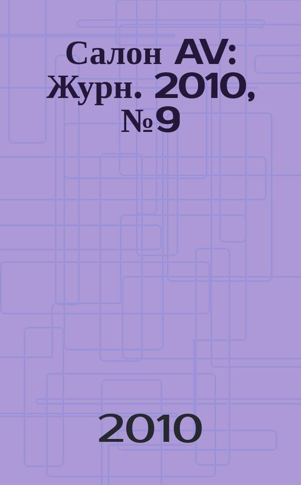 Салон AV : Журн. 2010, № 9 (166)