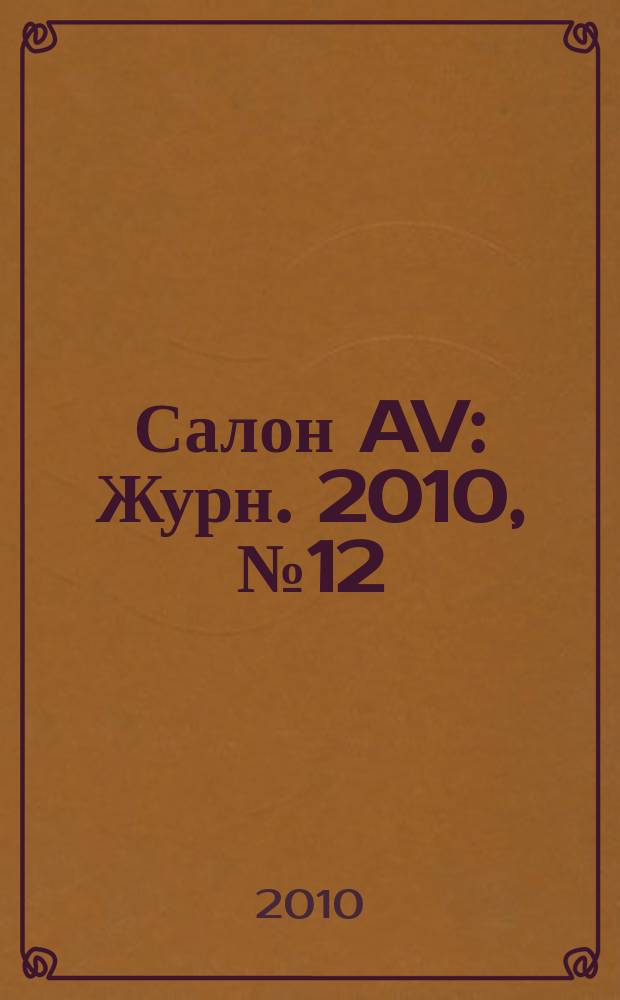 Салон AV : Журн. 2010, № 12 (169)