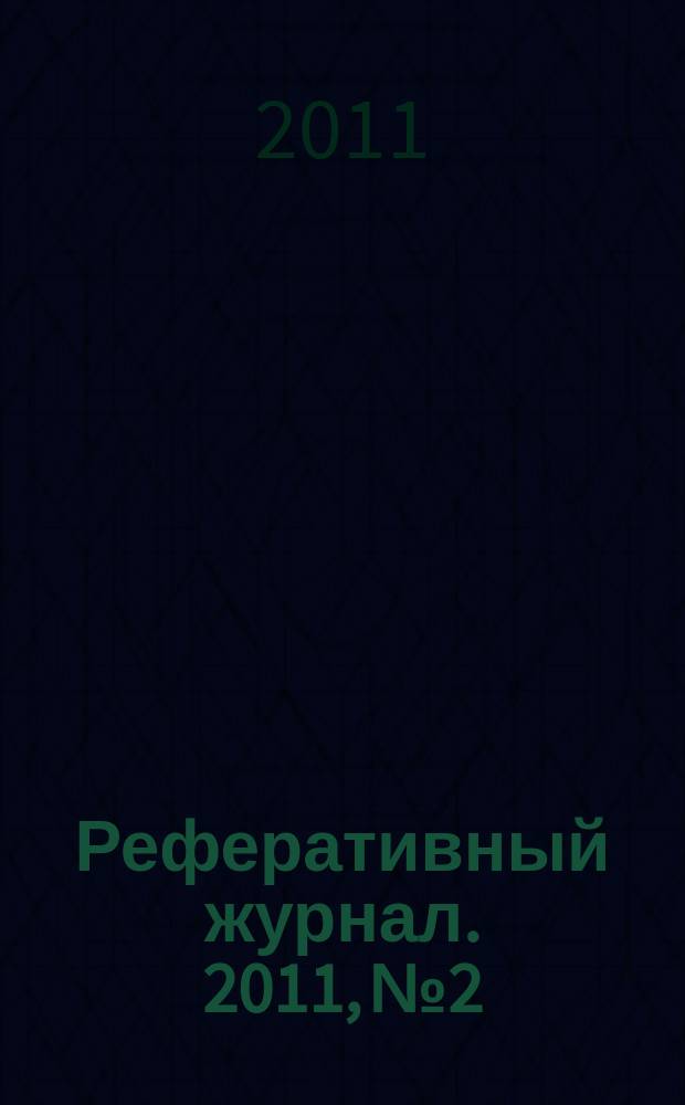 Реферативный журнал. 2011, № 2