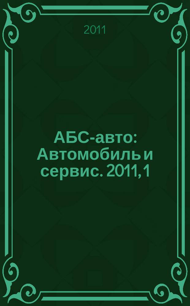 АБС-авто : Автомобиль и сервис. 2011, 1 (166)