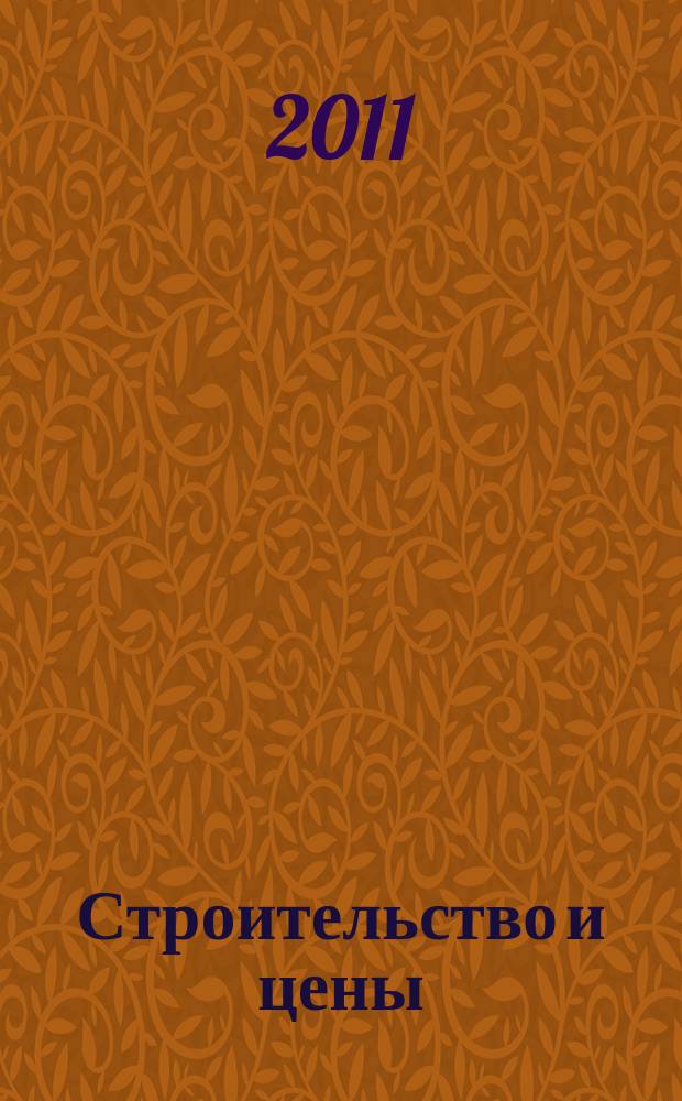 Строительство и цены : ежемесячный информационно-аналитический журнал. 2011, № 1 (202)