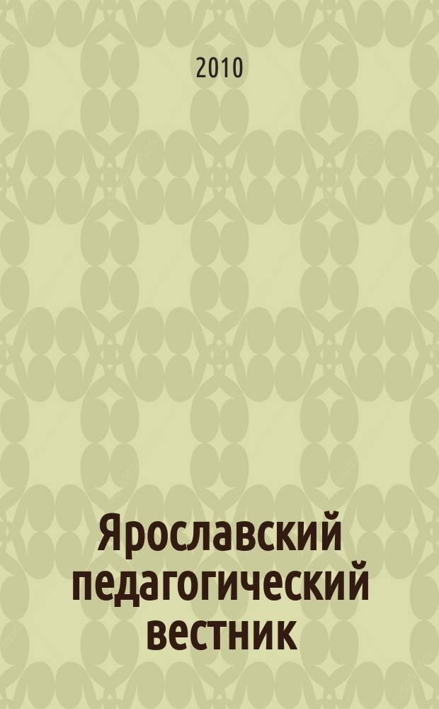 Ярославский педагогический вестник : научный журнал. 2010, № 4