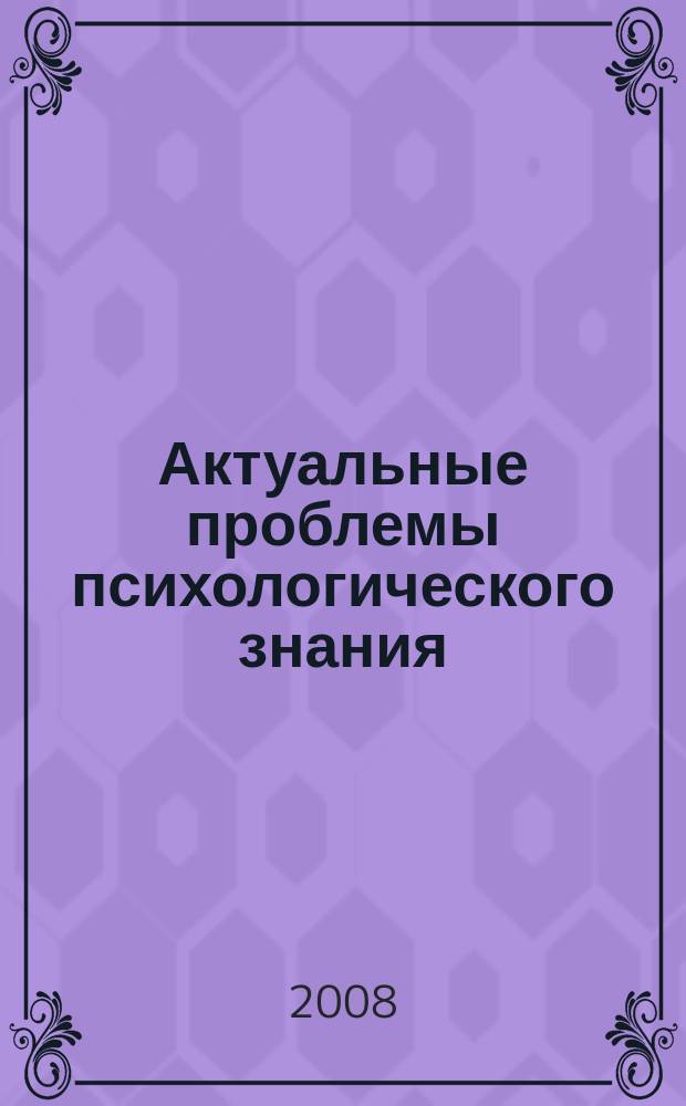 Актуальные проблемы психологического знания : сборник научных трудов. 2008, № 2 (7)