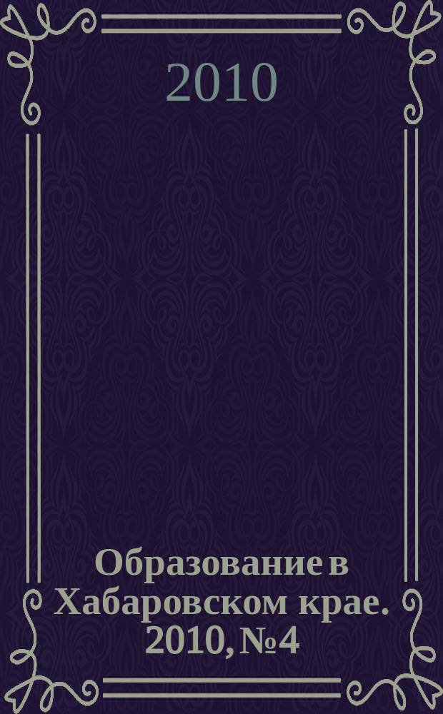 Образование в Хабаровском крае. 2010, № 4