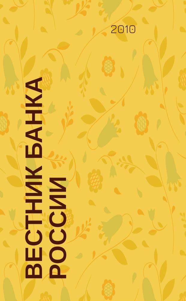 Вестник Банка России : Оператив. информ. Центр. банка Рос. Федерации. 2010, № 74 (1243)