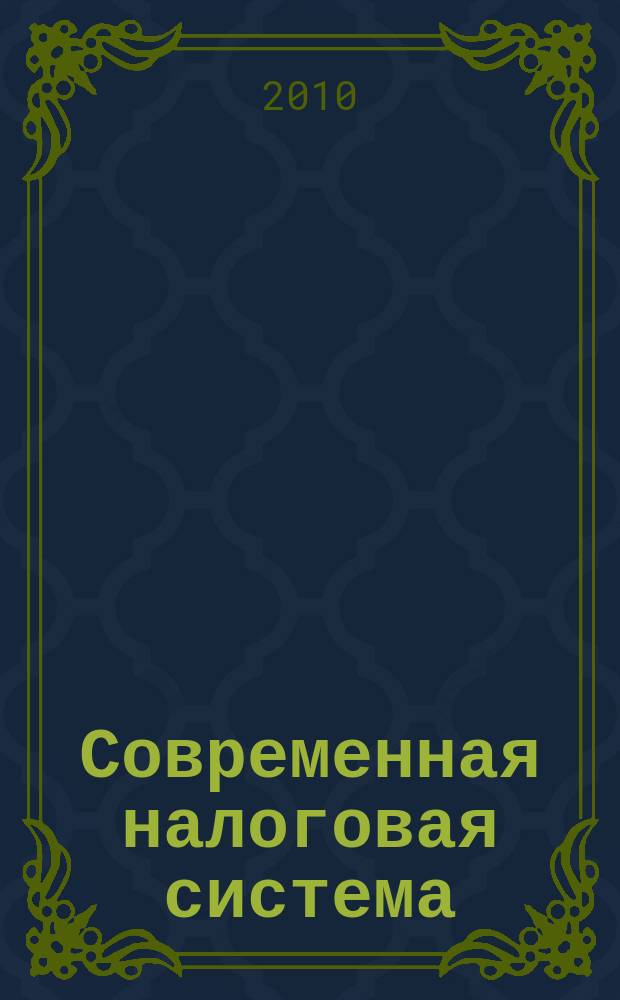 Современная налоговая система: состояние, проблемы и перспективы развития : межвузовский сборник научных трудов. Вып. 4