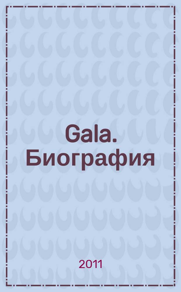 Gala. Биография : каждая жизнь - история ежемесячный журнал. 2011, № 3 (76)