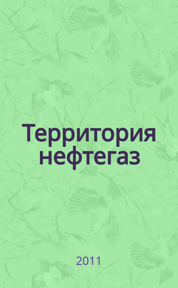 Территория нефтегаз : лидеры знают больше каталог. 2011, 1