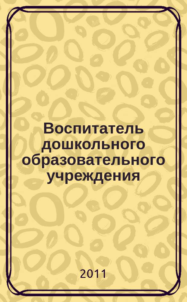 Воспитатель дошкольного образовательного учреждения : практический журнал для воспитателей ДОУ. 2011, № 2 (44)