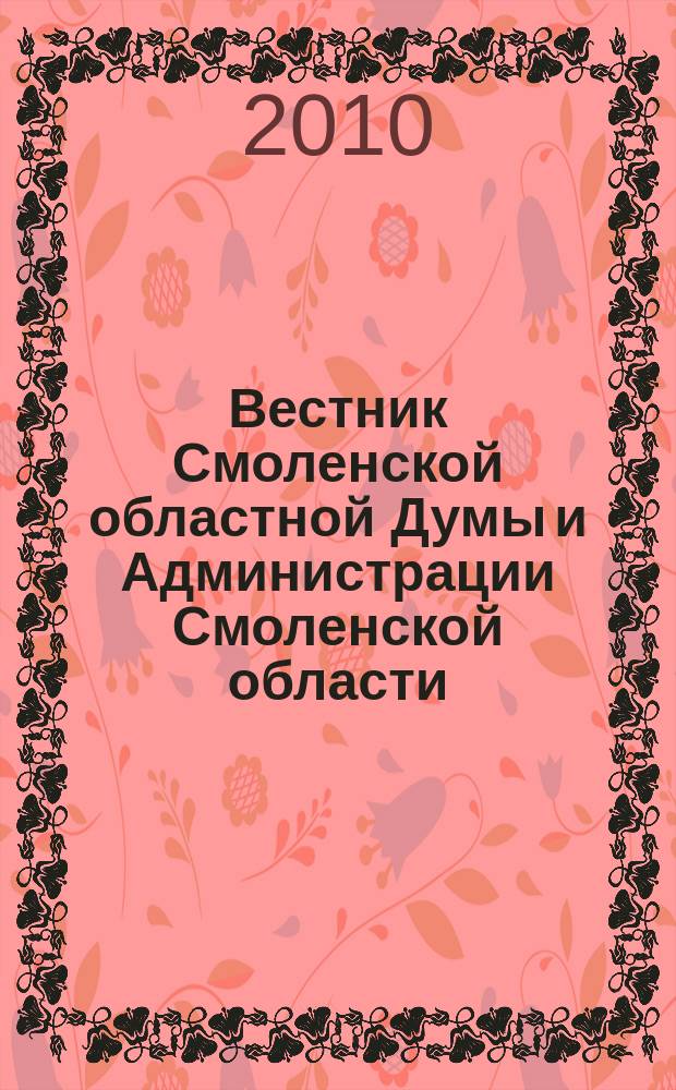 Вестник Смоленской областной Думы и Администрации Смоленской области : Офиц. изд. 2010, № 10, ч. 1