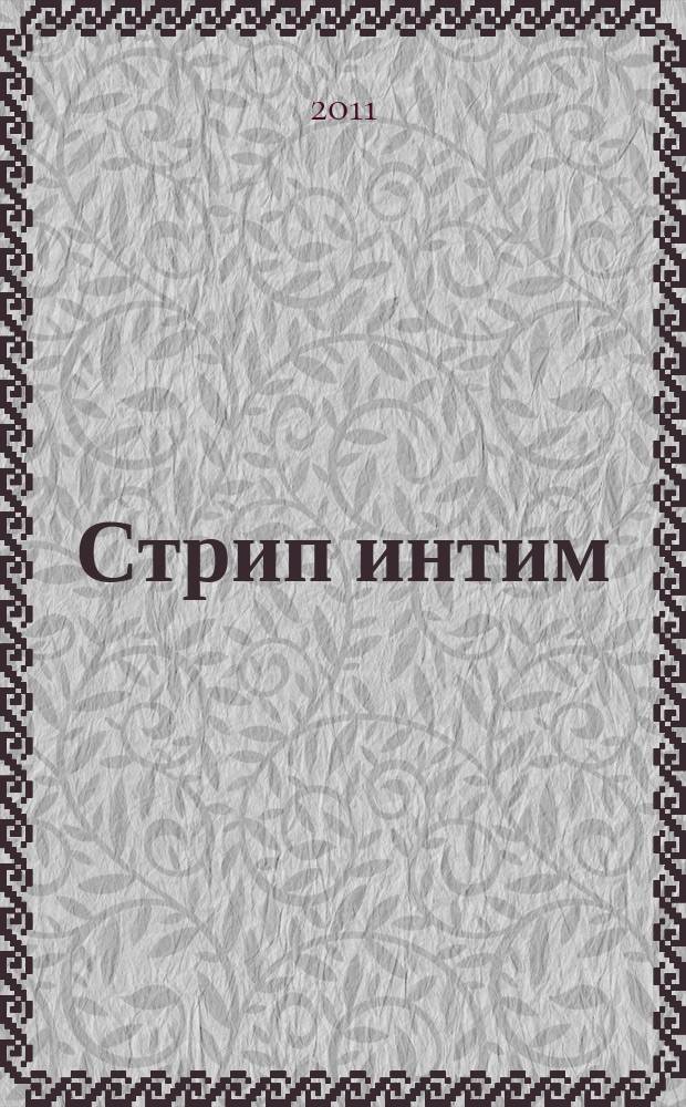 Стрип интим : мы знаем о сексе абсолютно все. 2011, 2