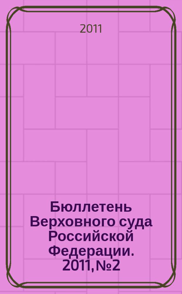 Бюллетень Верховного суда Российской Федерации. 2011, № 2