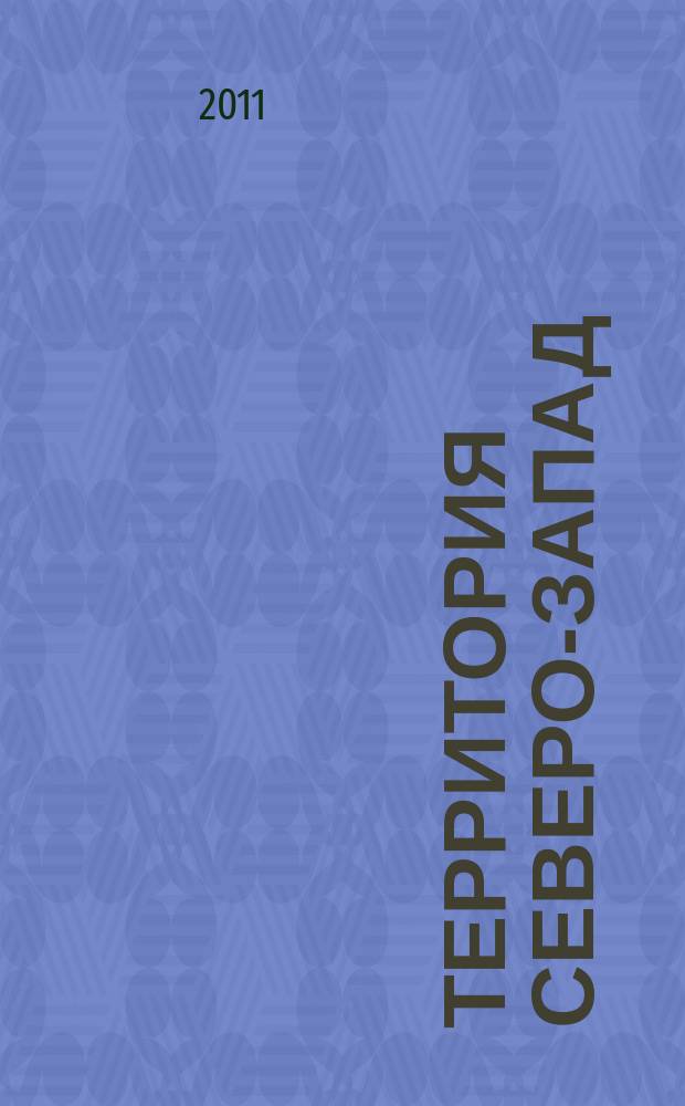 Территория Северо-Запад : ежемесячный рекламно-информационный журнал. 2011, 2 (12)
