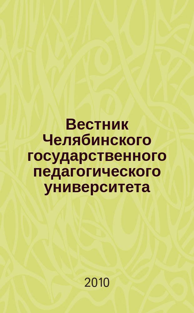 Вестник Челябинского государственного педагогического университета : научный журнал. 2010, № 12