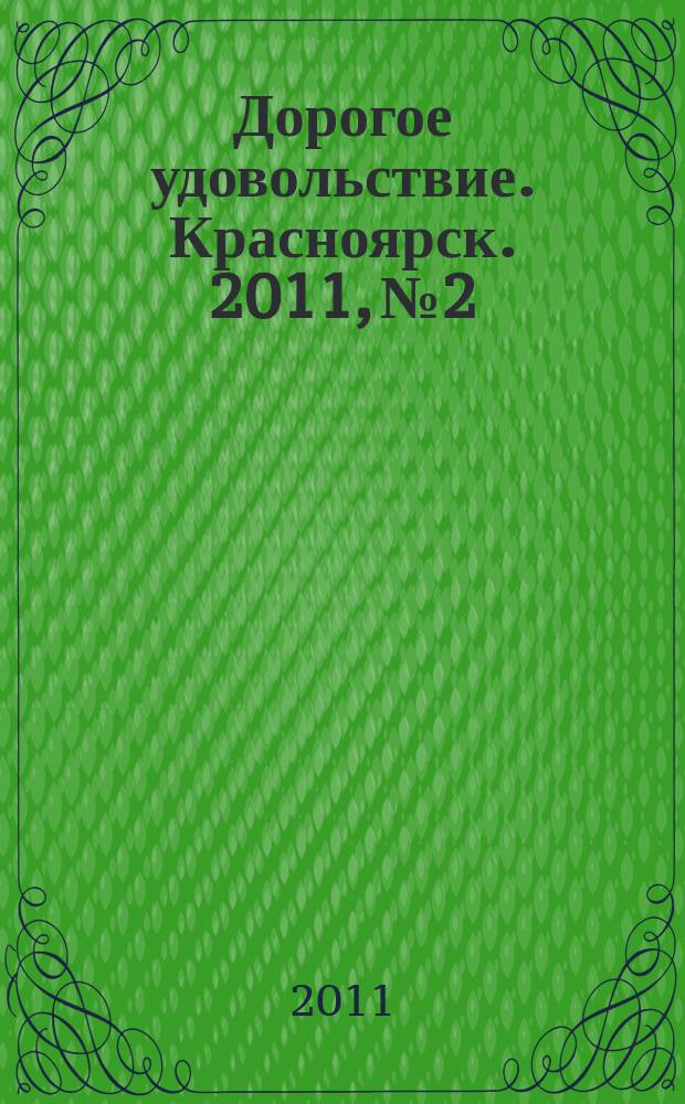 Дорогое удовольствие. Красноярск. 2011, № 2