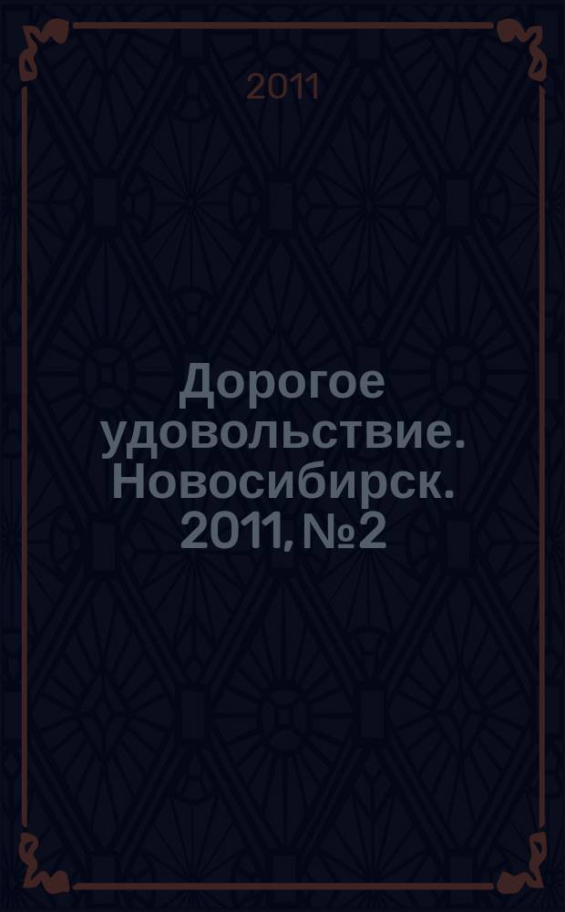 Дорогое удовольствие. Новосибирск. 2011, № 2