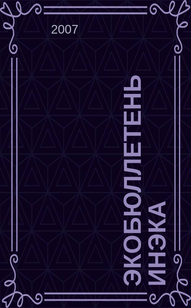 Экобюллетень ИнЭкА : Ежемес. изд. регион. обществ. орг. "Информ. Экол. Агентство (ИнЭкА)". 2007, № 1 (120)