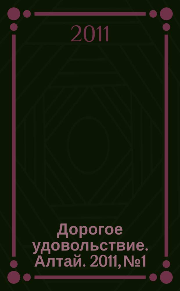 Дорогое удовольствие. Алтай. 2011, № 1/2