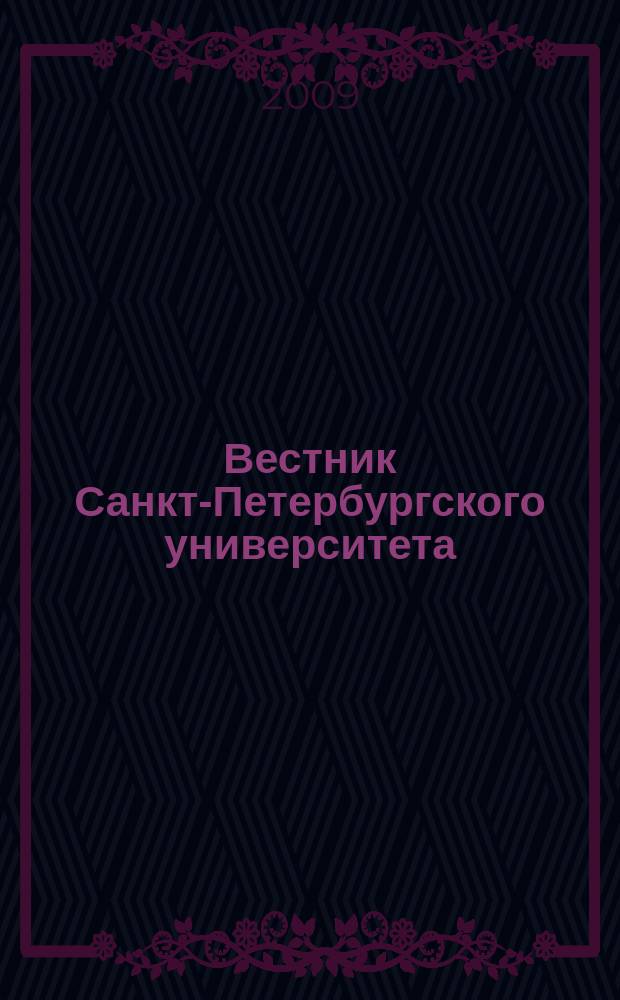 Вестник Санкт-Петербургского университета : Науч.-теорет. журн. 2009, вып. 4