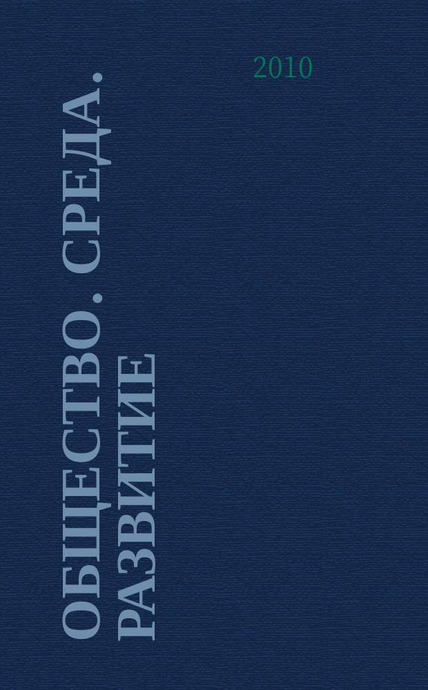 Общество. Среда. Развитие : научно-теоретический журнал. 2010, № 4 (17)