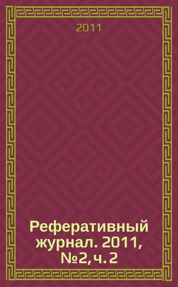 Реферативный журнал. 2011, № 2, ч. 2