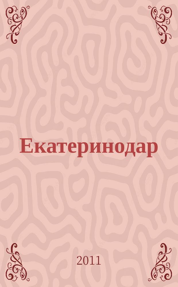 Екатеринодар : литературно-художественный журнал. 2011, № 1 (3)
