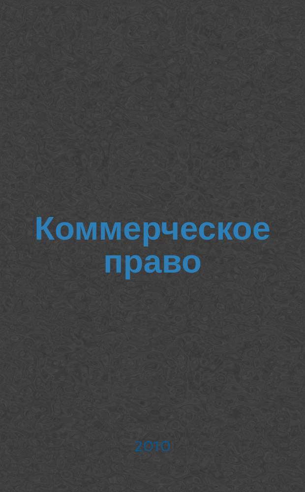 Коммерческое право : научно-практический журнал. 2010, № 2 (7)