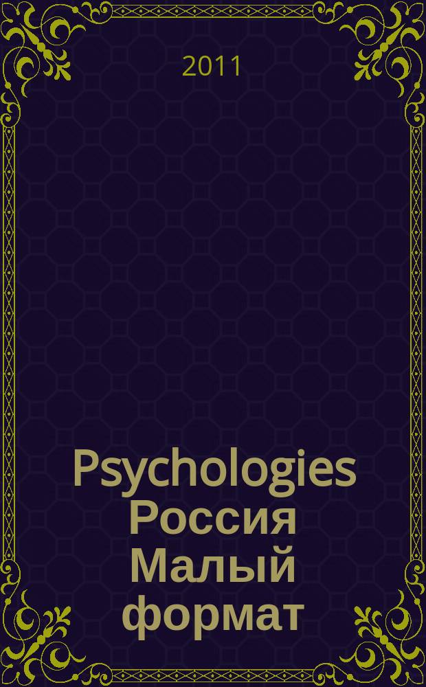 Psychologies Россия [ Малый формат] : найти себя и жить лучше журнал. 2011, март (59)