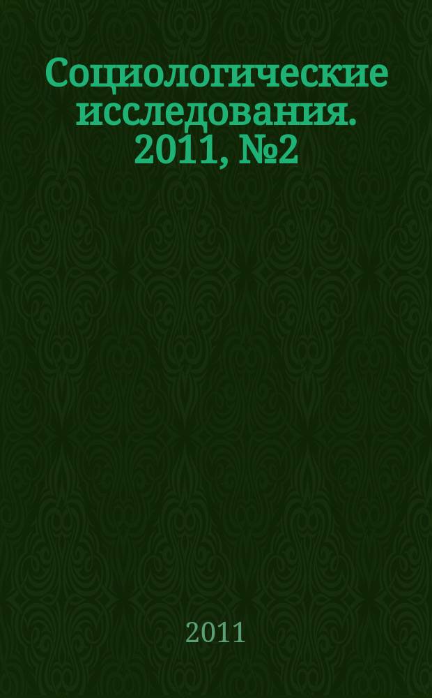 Социологические исследования. 2011, № 2 (322)