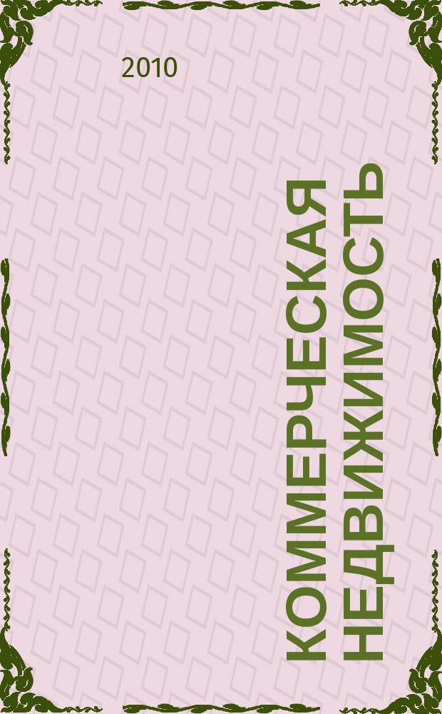 Коммерческая недвижимость : городской каталог недвижимости. 2010/2011, № 51 (557)