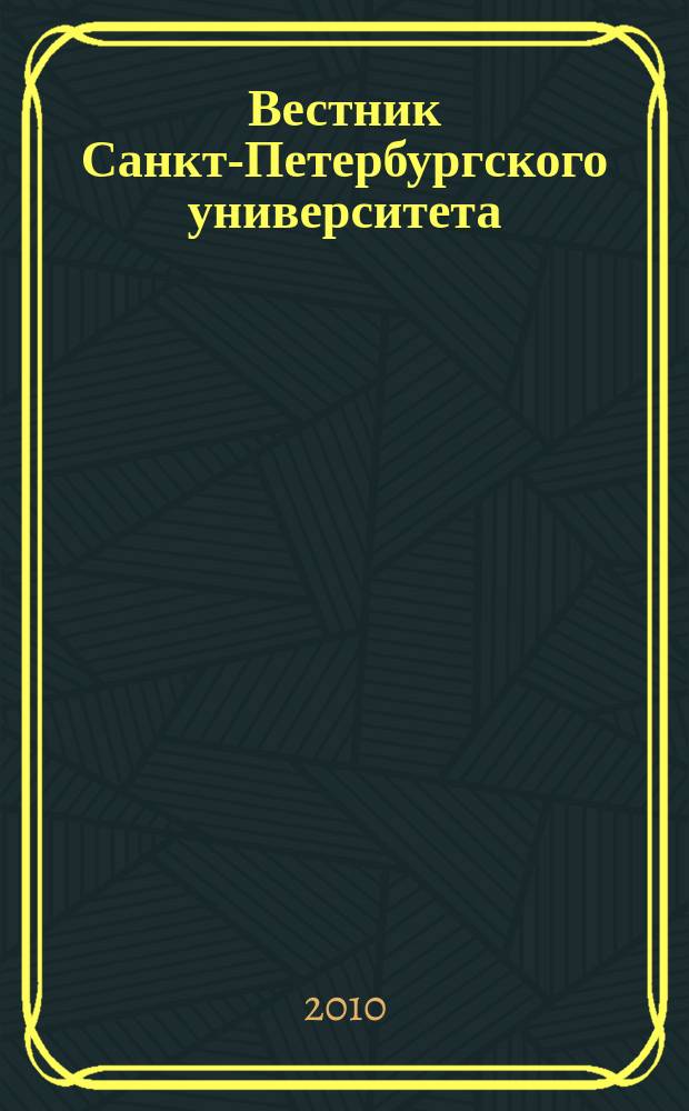 Вестник Санкт-Петербургского университета : научно-теоретический журнал. 2010, вып. 2 : Год китайского языка в России
