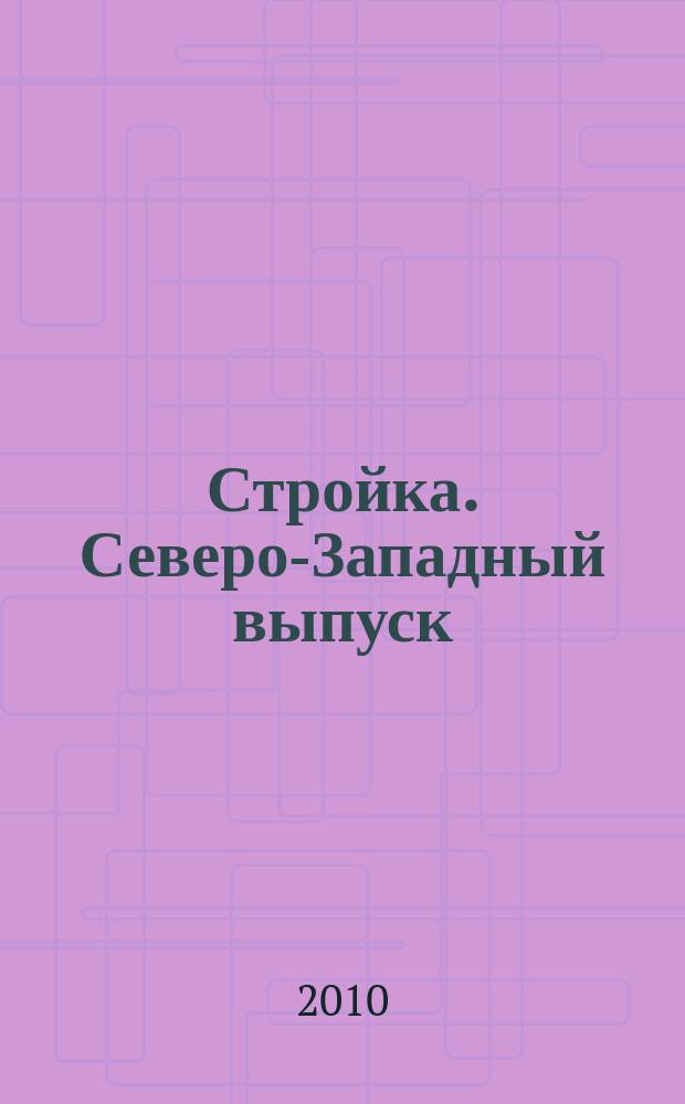 Стройка. Северо-Западный выпуск : рекламно-информационный бюллетень. 2010, № 48 (743)