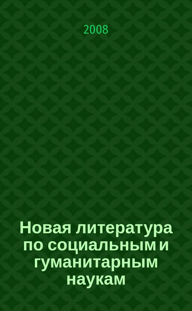 Новая литература по социальным и гуманитарным наукам : библиографический указатель. 2008, № 10