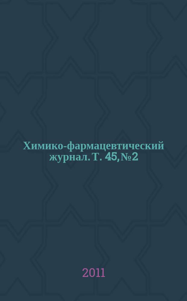 Химико-фармацевтический журнал. Т. 45, № 2