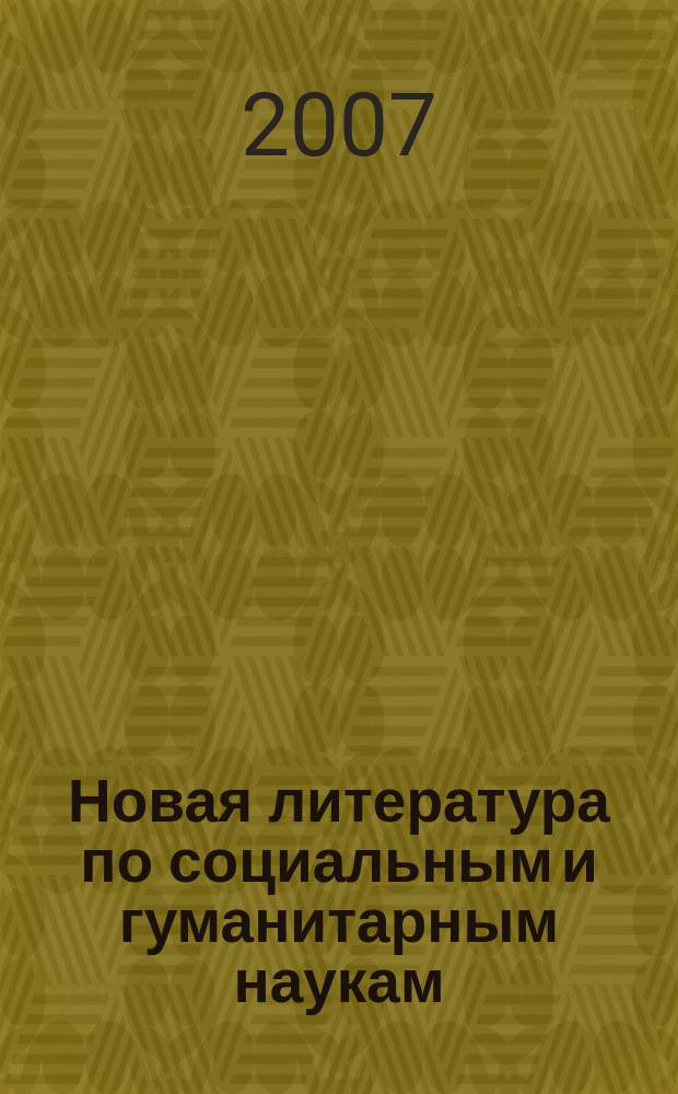 Новая литература по социальным и гуманитарным наукам : библиографический указатель. 2007, № 1