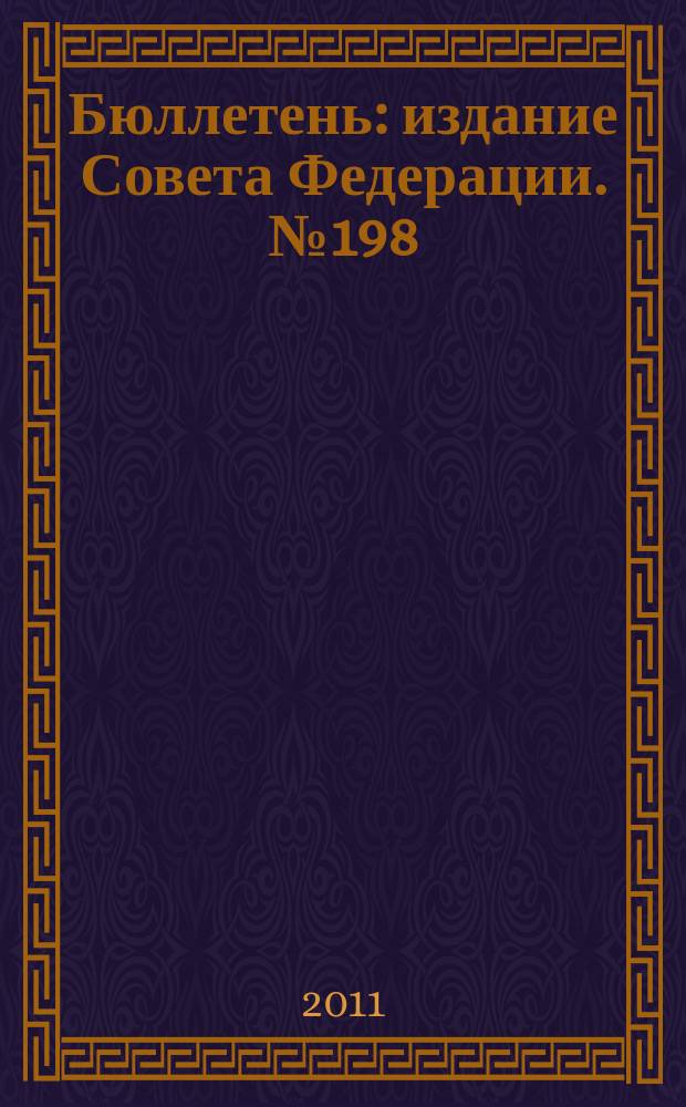 Бюллетень : издание Совета Федерации. № 198 (397)