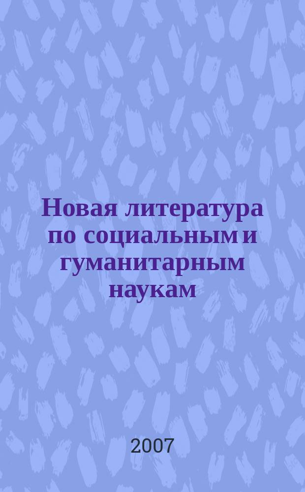 Новая литература по социальным и гуманитарным наукам : библиографический указатель. 2007, № 9