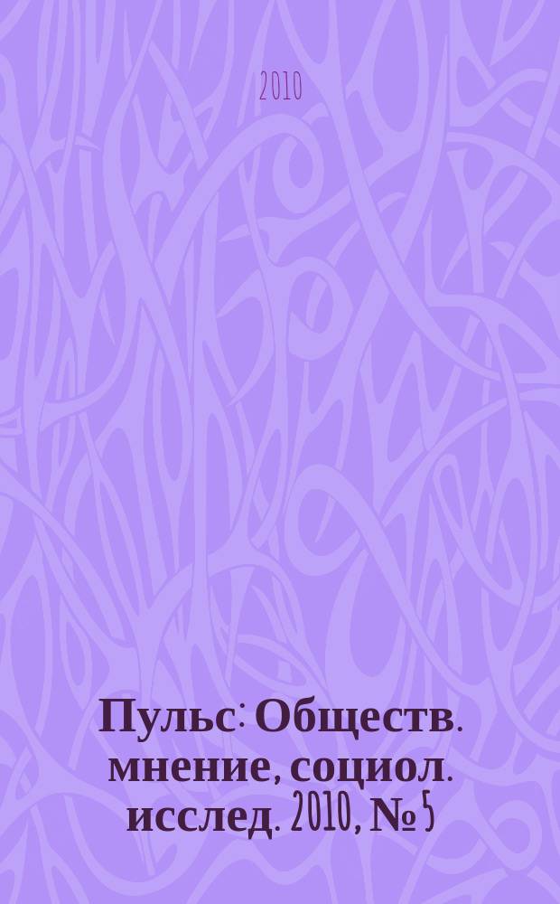Пульс : Обществ. мнение, социол. исслед. 2010, № 5 (354) : Москва: общество и его отношение к людям с ограниченными физическими возможностями