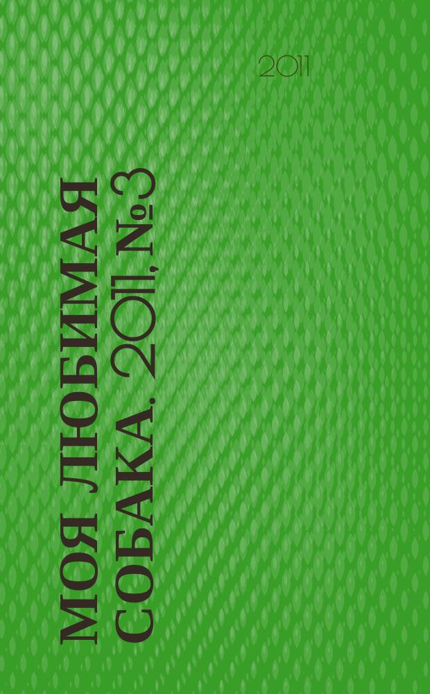 Моя любимая собака. 2011, № 3