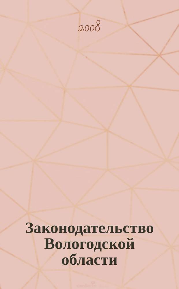Законодательство Вологодской области : Сб. 2008, № 3