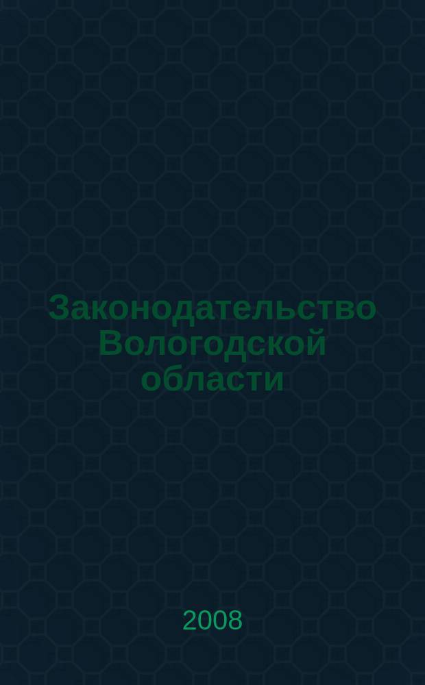 Законодательство Вологодской области : Сб. 2008, № 6