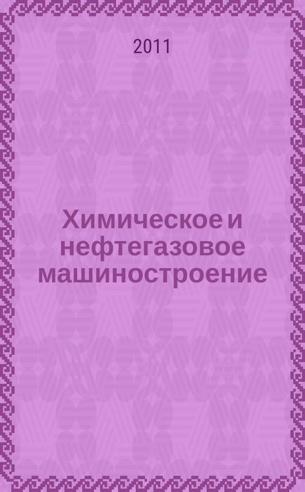 Химическое и нефтегазовое машиностроение : Науч.-техн. и произв. журн. 2011, № 1