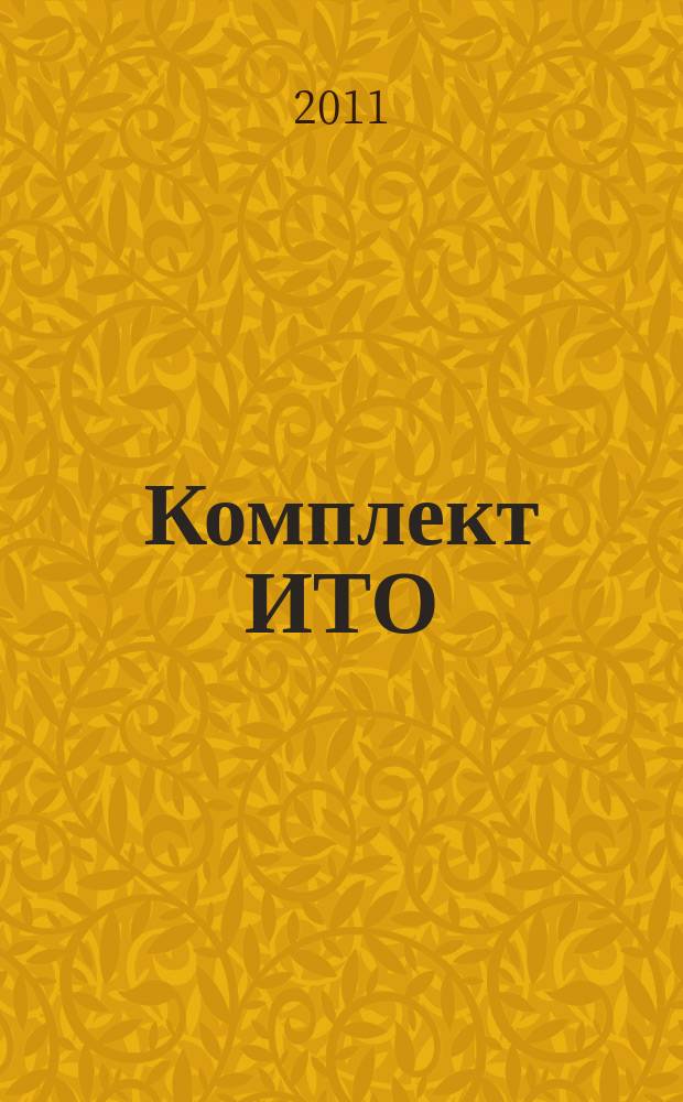 Комплект ИТО : инструмент, технология , оборудование информационно-аналитический журнал. 2011, 1