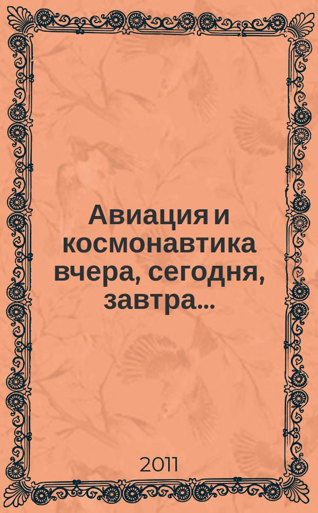 Авиация и космонавтика вчера, сегодня, завтра .. : Науч.-попул. журн. ВВС. 2011, 2