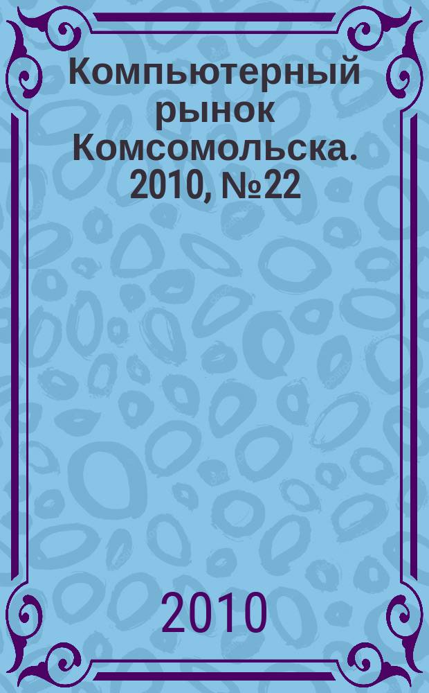 Компьютерный рынок Комсомольска. 2010, № 22 (257)