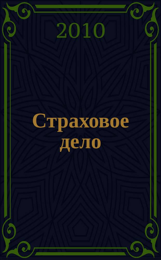 Страховое дело : Ежемес. журн. 2010, № 11 (214)