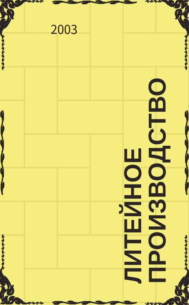 Литейное производство : Ежемес. науч.-техн. и производ. журн. Орган М-ва автомоб. и тракторной пром. СССР и Всесоюз. науч. инж.-техн. о-ва литейщиков. 2003, № 1