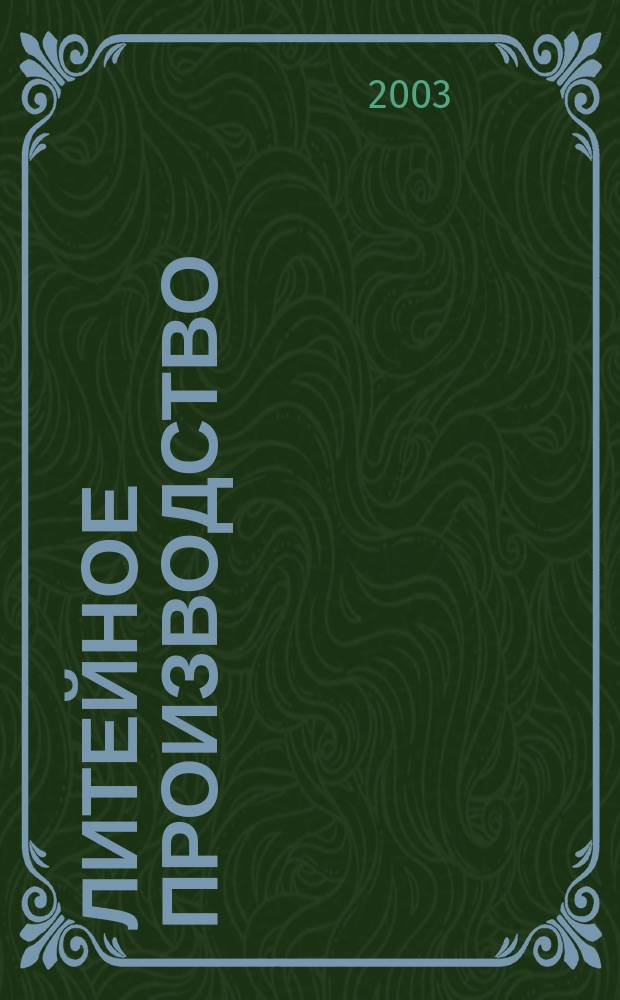 Литейное производство : Ежемес. науч.-техн. и производ. журн. Орган М-ва автомоб. и тракторной пром. СССР и Всесоюз. науч. инж.-техн. о-ва литейщиков. 2003, № 3
